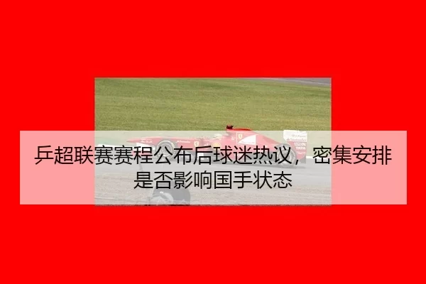 ping-chao-lian-sai-sai-cheng-gong-bu-hou-qiu-mi-re-yi-mi-ji-an-pai-shi-fou-ying-xiang-guo-shou-zhuang-tai-2-173.jpg
