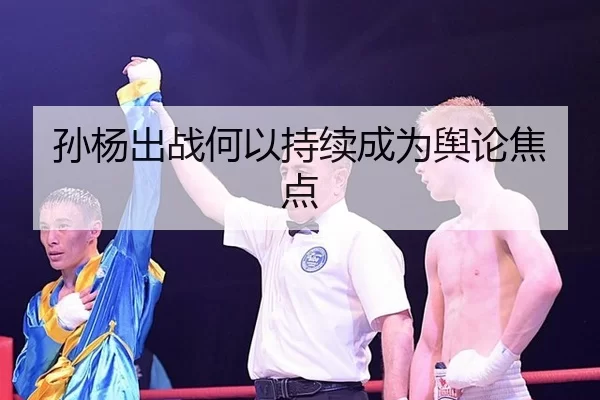 孙杨出战何以持续成为舆论焦点